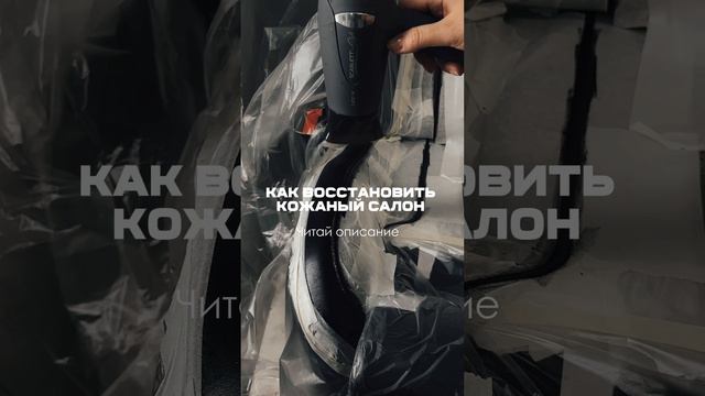 Реставрация автомобильной кожи