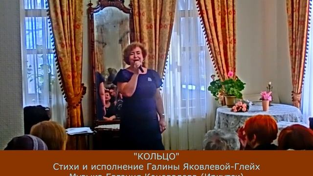 "КОЛЬЦО" Стихи и исполнение Галины Яковлевой-Глейх Музыка Евгения Коновалова смотреть онлайн