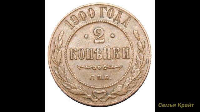 Монеты Царя Николая 2. История монет смотреть онлайн