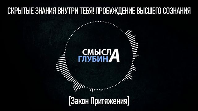 СКРЫТЫЕ ЗНАНИЯ ВНУТРИ ТЕБЯ! ПРОБУЖДЕНИЕ ВЫСШЕГО СОЗНАНИЯ | Закон Притяжения смотреть онлайн