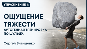Аутогенная тренировка по Шульцу. Упражнение 1 Ощущение тяжести