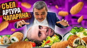 СЪЕЛ ВСЁ МЕНЮ В КАФЕ АРТУРА ЧАПАРЯНА КОТЛЕТА ПО-КИЕВСКИ