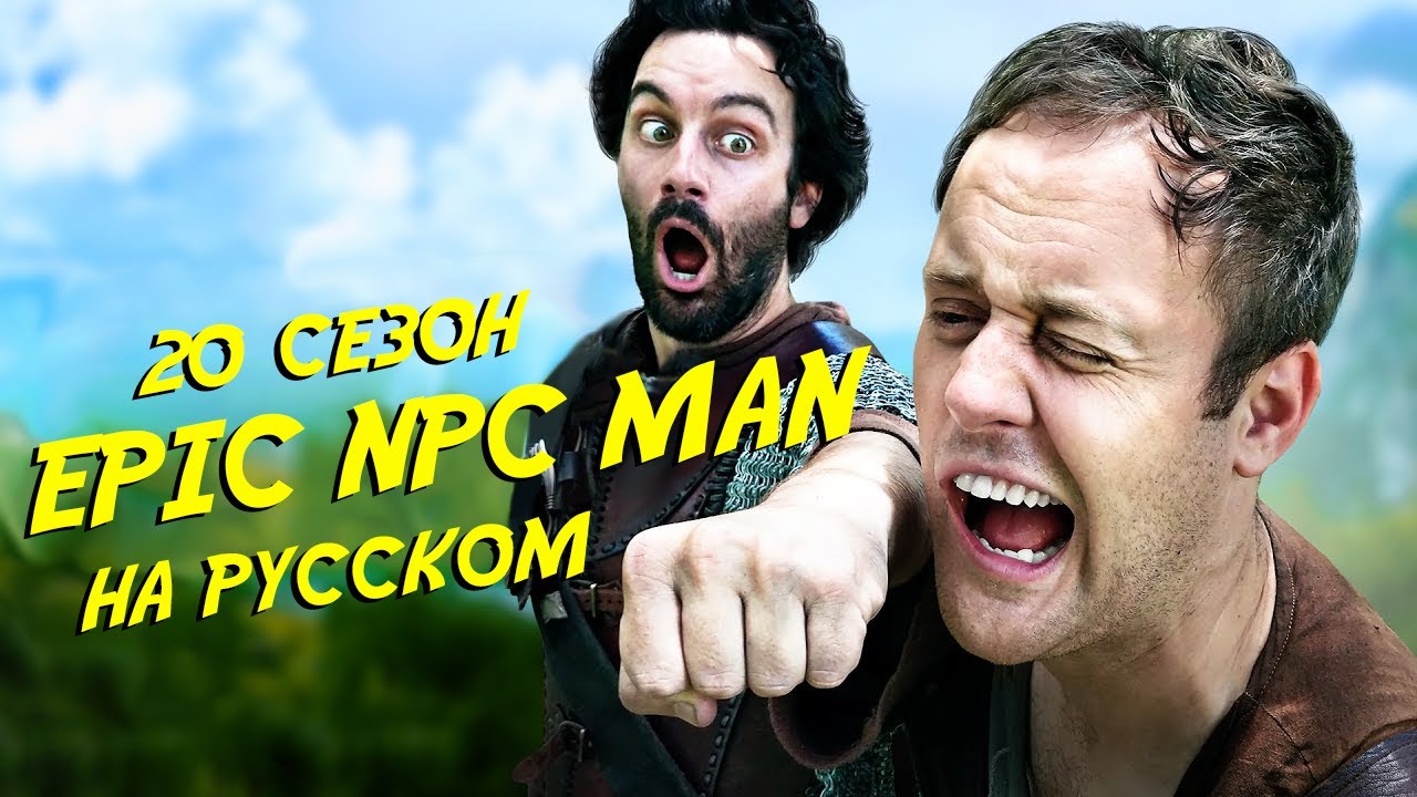 ПОДБОРКА EPIC NPC MAN - 20 сезон (Русская озвучка) смотреть онлайн