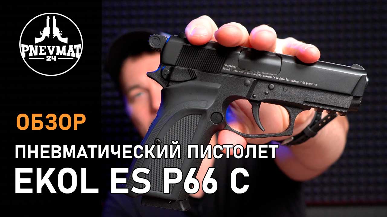 Пневматический пистолет Ekol ES P66 C