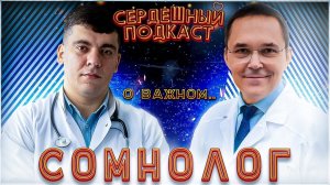 #20 СЕРДЕЧНЫЙ ПОДКАСТ ｜ ДИАЛОГ С СОМНОЛОГОМ ｜ БЕССОНИЦА, ХРАП, АПНОЭ СНА
