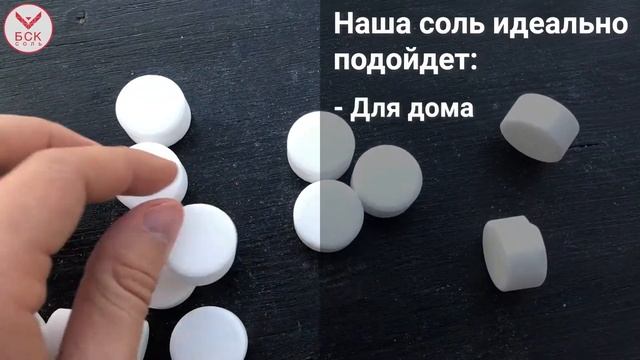 Что такое профессиональная таблетированная соль для водоочистки? / Таблетированная соль БСК оптом смотреть онлайн