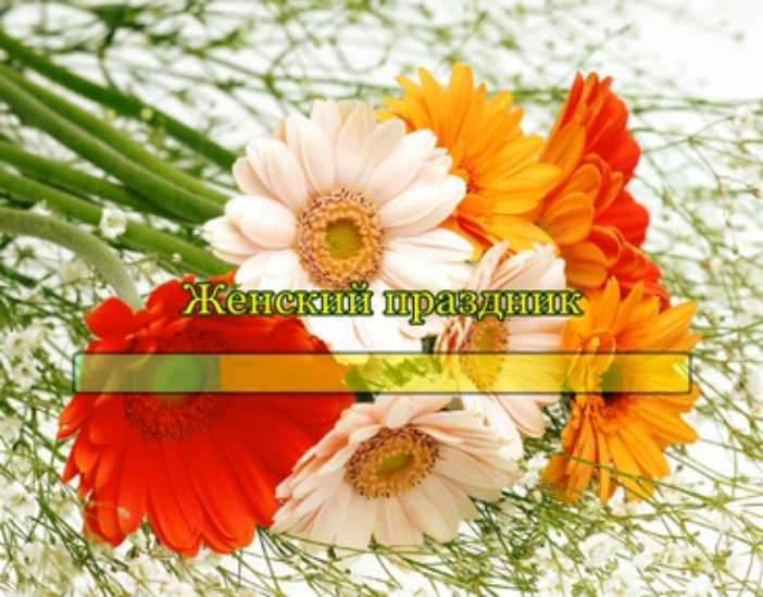 Женский праздник смотреть онлайн