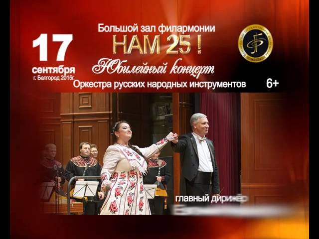 «Нам 25! Юбилейный концерт» оркестра русских народных инструментов смотреть онлайн
