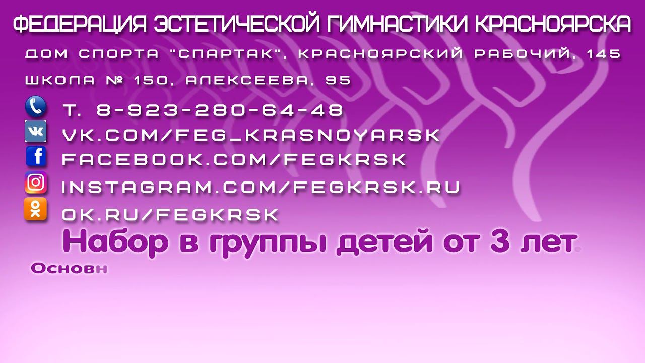 Feg Krasnoyarsk, Эстетическая гимнастика, спорт для детей