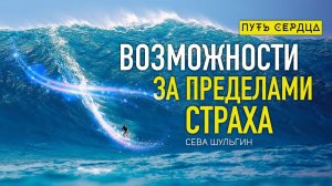 Как побороть страх? Серфинг на больших волнах/ Сева Шульгин/ Путь сердца #93
