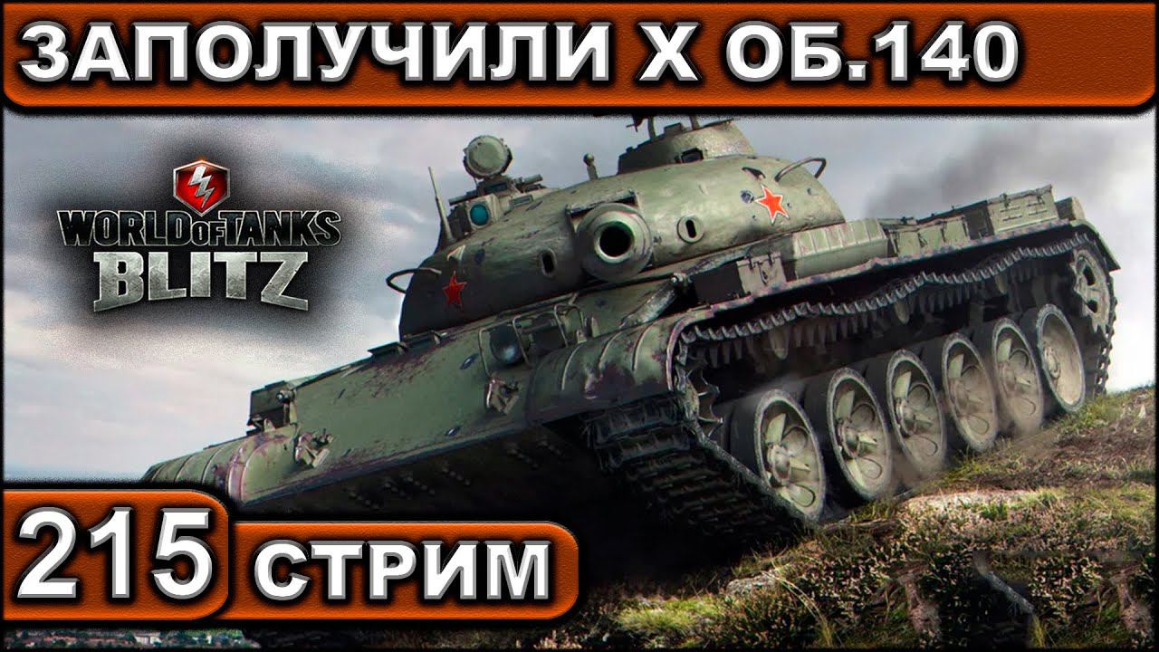 ЗАПОЛУЧИЛИ Х ОБ.140 ► WOT BLITZ ► ВЗВОД С ПОДПИСЧИКАМИ ► АКК С НУЛЯ ► СТРИМ #215 ► 2K 60FPS смотреть онлайн