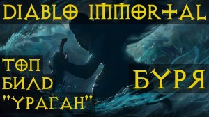 Топ билд для фарма на новый класс Бурю билд Ураган 🌊⚡🌩🌪