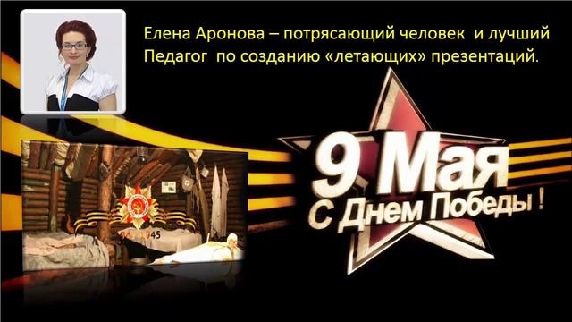 отзыв на мастер - класс Ароновой Елены " Создание видео-открытки к 9 мая" смотреть онлайн