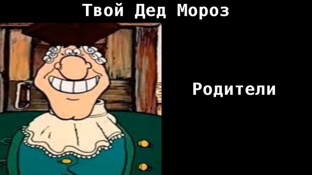 Твой Дед Мороз это: |#мемы #докторливси смотреть онлайн