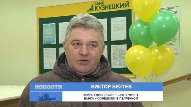 В Заречном открылось первое отделение банка «Кузнецкий» смотреть онлайн