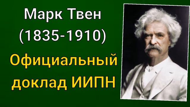 Марк Твен. Официальный доклад ИИПН смотреть онлайн
