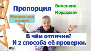 Пропорции по Виленкину и Мордковичу. Верна ли пропорция. Два способа проверки пропорции