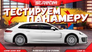 СТРИМ: ОБКАТАЕМ НОВУЮ ПАНАМЕРУ | E-сток, L-сток, M-сток | Drag Racing Уличные Гонки