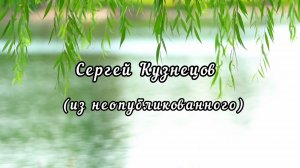 Сергей Борисович Кузнецов. Музыка и стихи.