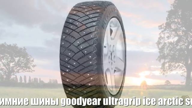 Зимние шины goodyear ultragrip ice arctic suv 245/65 r17 111t suv Отзывы Обзор смотреть онлайн