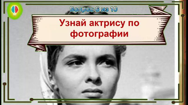 Тест: Помнишь ли ты актрис советского кино? Выпуск №2.#Игрыразума смотреть онлайн