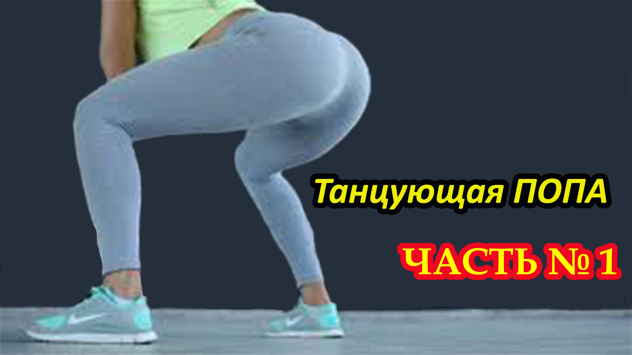 Танцующие ПОПЫ. Twerk. Booty Dance. Ass dancing!.mp4 смотреть онлайн