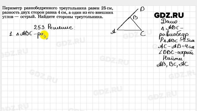№ 253 - Геометрия 7-9 класс Атанасян смотреть онлайн