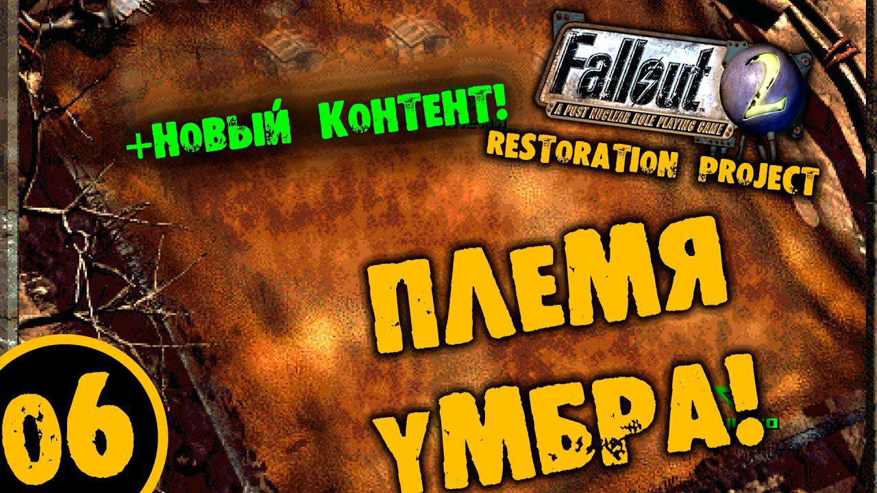 #06 ПЛЕМЯ УМБРА +НОВЫЙ КОТЕНТ Fallout 2 Restoration Project ПОЛНОЕ ПРОХОЖДЕНИЕ НА РУССКОМ
