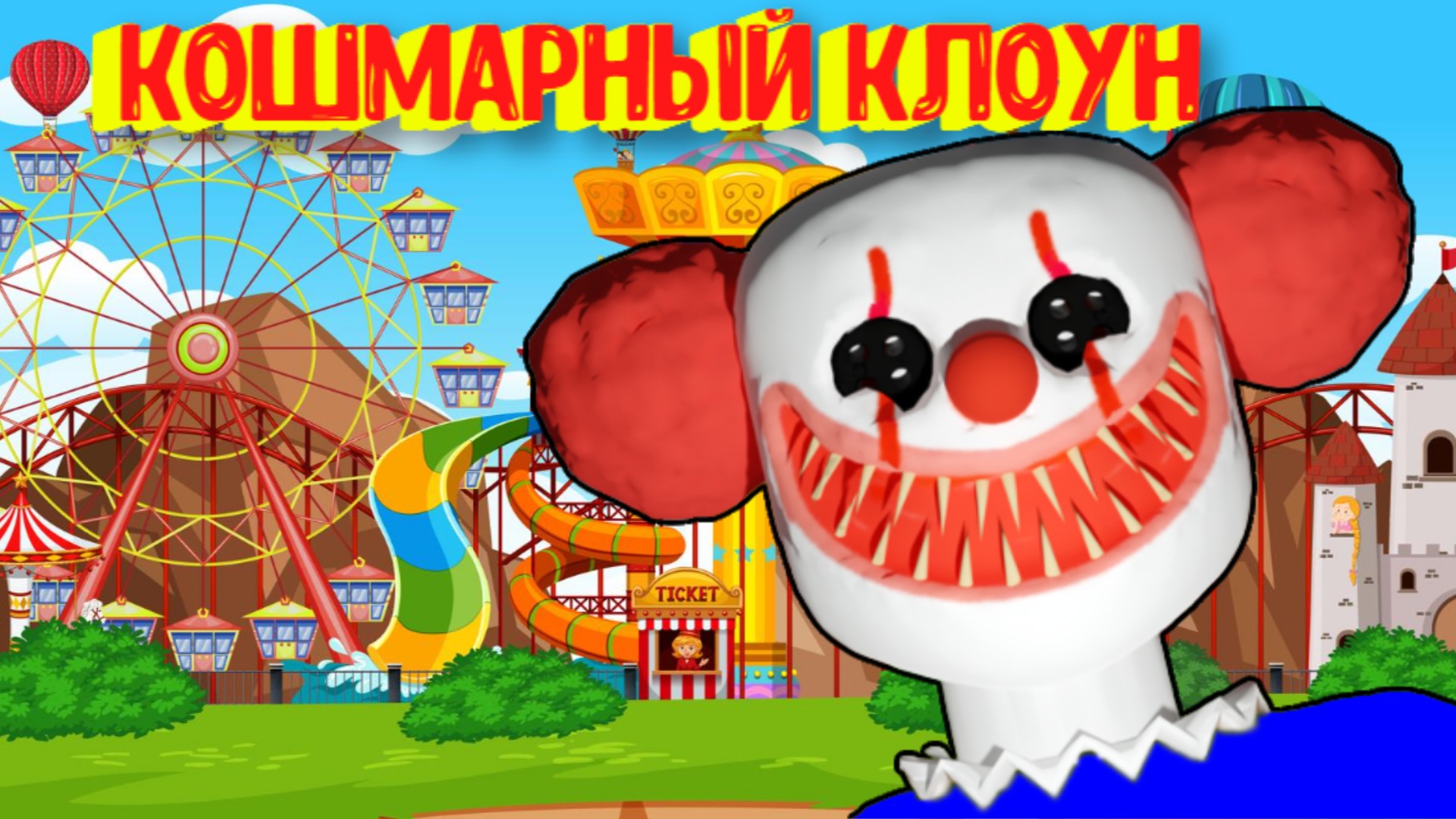Худший кошмар / MR CRAZY'S CARNIVAL! (SCARY OBBY) [Roblox] смотреть онлайн