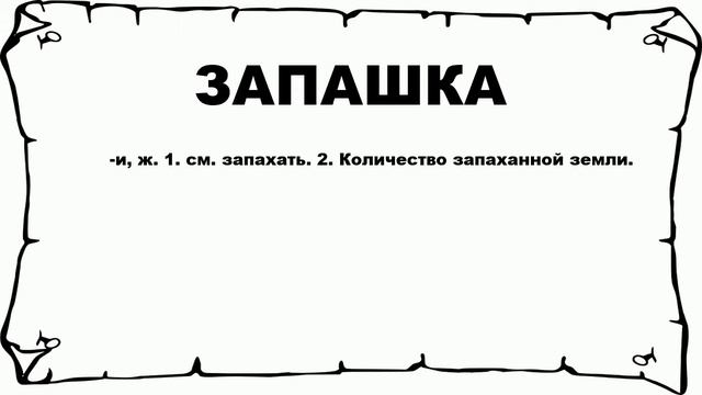 ЗАПАШКА - что это такое? значение и описание смотреть онлайн