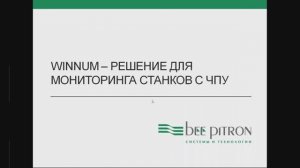 Вебинар «Winnum — решение для мониторинга станков с ЧПУ»