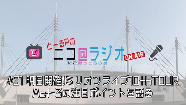 ニコ＠ラジオ/#21『明日開催!ミリオンライブ10thTOUR Act-3の注目ポイントを語る』 смотреть онлайн