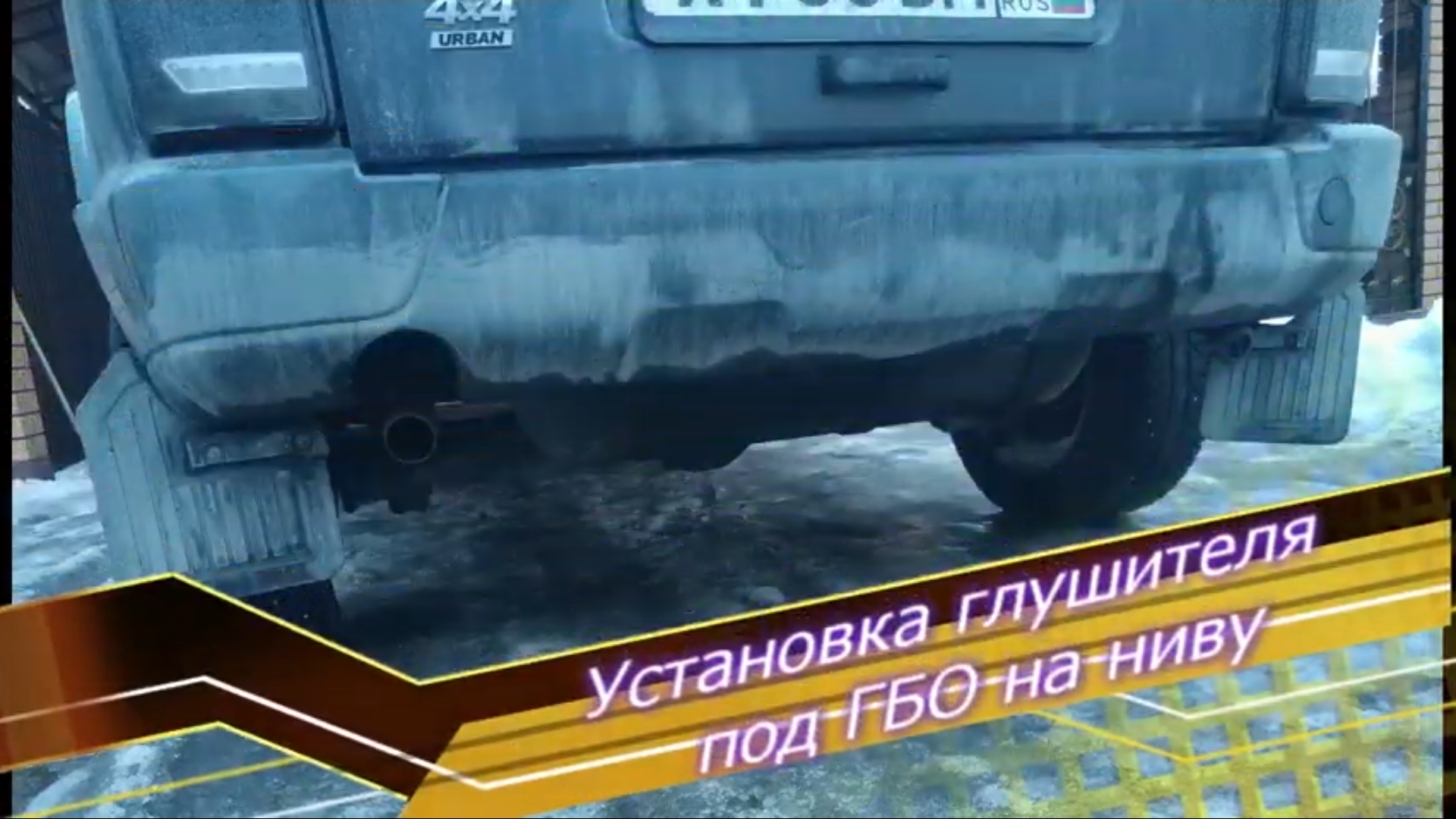Установка глушителя под ГБО на ниву смотреть онлайн