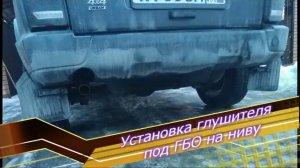 Установка глушителя под ГБО на ниву