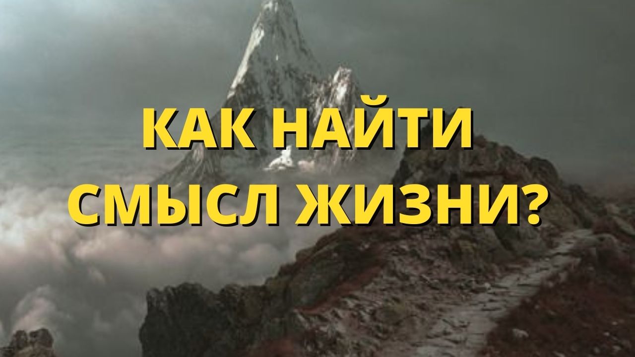 Как найти смысл жизни?