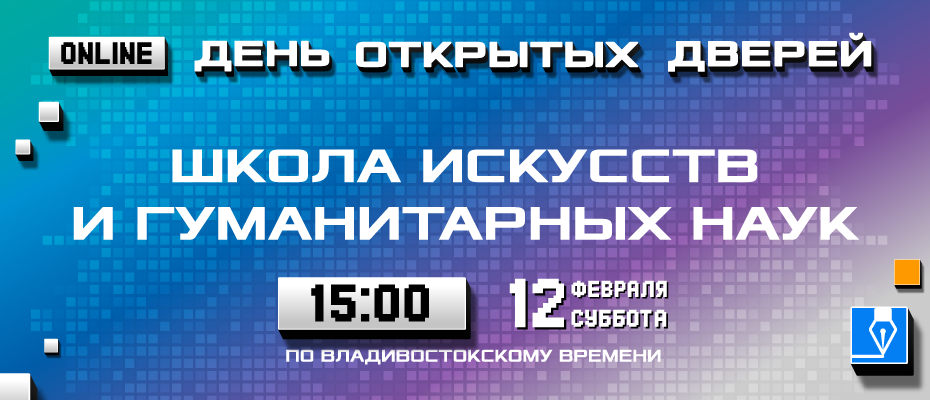 День открытых дверей Школы искусств и гуманитарных наук ДВФУ