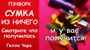 СУМКА ИЗ НИЧЕГО МАСТЕР КЛАСС ГЕЛЛА ЧАРА