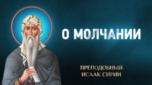 Исаак Сирин — 41 О молчании — избранное
