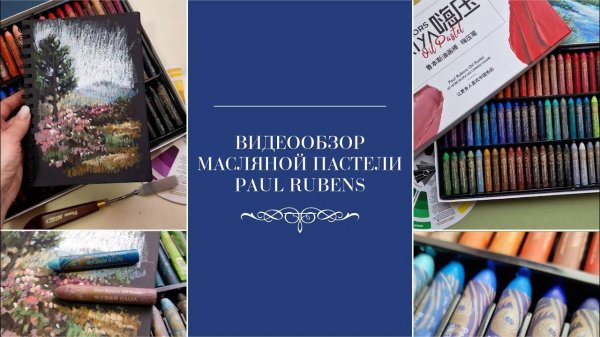 Обзор масляной пастели Paul Rubens