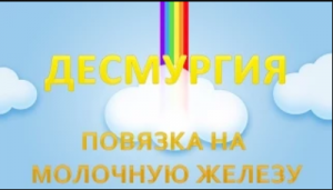 Десмургия.Повязка на молочную железу