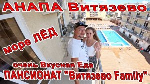 #ВИТЯЗЕВО МОРЕ ЛЁД но ВСЕ КУПАЮТСЯ! ОТДЫХ в ПАНСИОНАТЕ "Витязево Family" +7(928)438-20-24 СВОЙ ПЛЯЖ