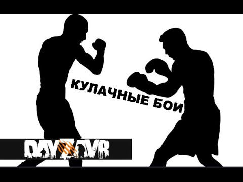 DayZ  -  DayZavr (БОЙ НА КУЛАКАХ )