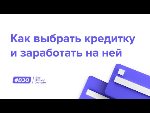 Как выбрать кредитную карту и заработать на ней смотреть онлайн