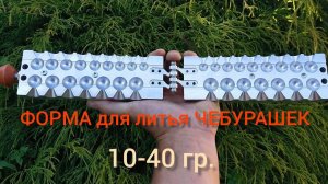 ФОРМА ДЛЯ ЛИТЬЯ ЧЕБУРАШЕК. СУПЕР КАЧЕСТВО!!!(подробный обзор)