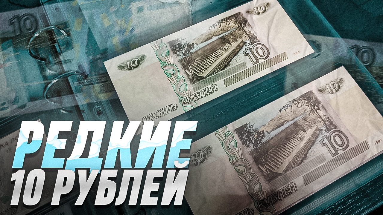 ВСЕ БАНКНОТЫ 10 РУБ с 1997г. #банкноты #коллекция смотреть онлайн