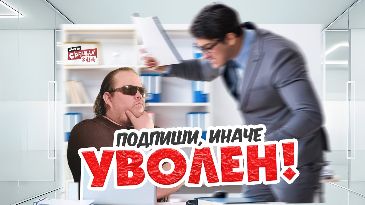 Я начальник, ты дурак! Быдло начальство и неадекваты сотрудники. Что делать когда на работе треш! смотреть онлайн