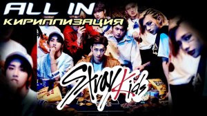 Stray Kids - ALL IN Japanse version. Кириллизация, караоке