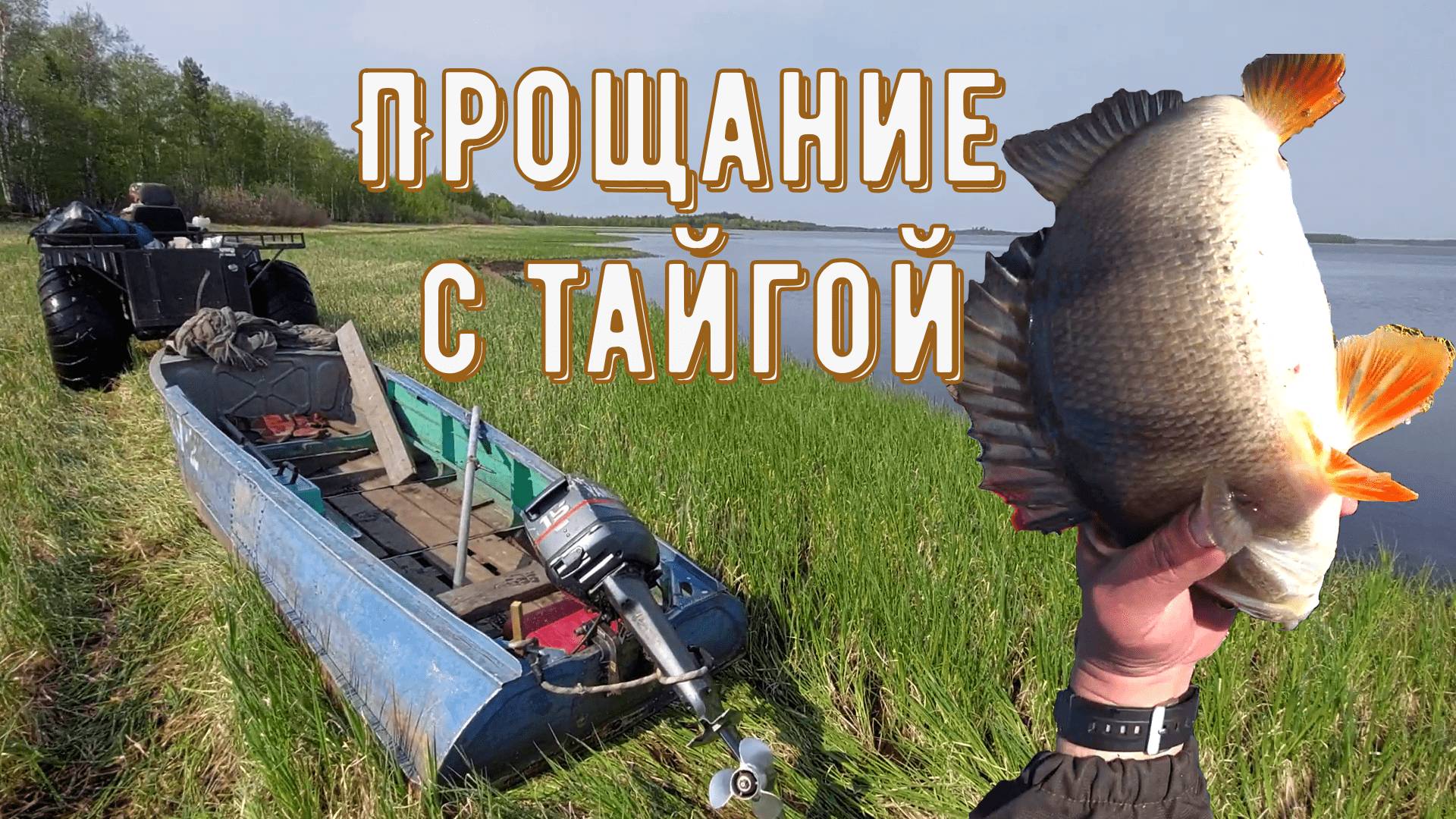 Забросили в тайгу ХМАО-Югры на рыбалку. Одного. Часть4. Прощание с тайгой. смотреть онлайн