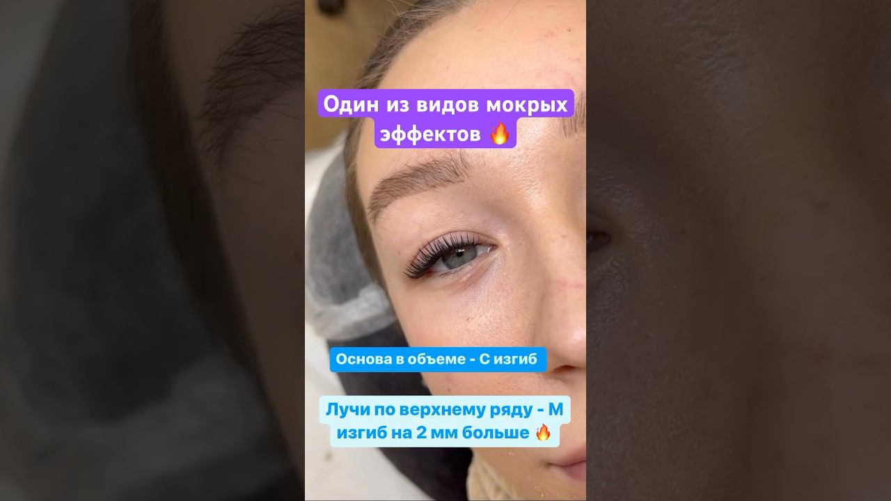 Больше о мокрых эффектах можно узнать на курсе и тут @KS_lash #lash смотреть онлайн