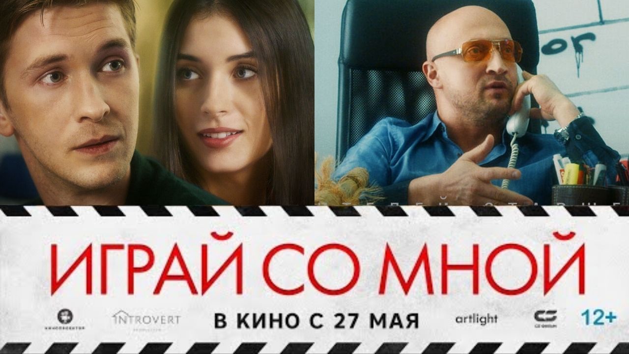 Играй со мной — Трейлер (2021) смотреть онлайн